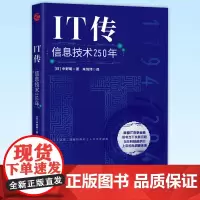 正版 IT传:信息技术250年 中野明著 9787213101533 浙江人民出版社