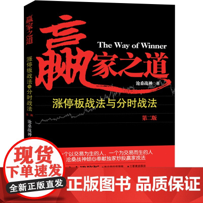 正版 赢家之道:涨停板战法与分时战法(第二版)沧桑战神 著 地震出版社 金融投资经济书籍 全新图书