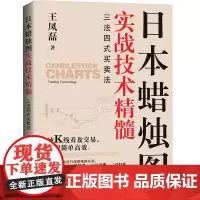 正版 日本蜡烛图实战技术精髓:三法四式买卖法 王凤磊 著 地震出版社实战精髓 交易策略投资理财书股票期货分析东方投资