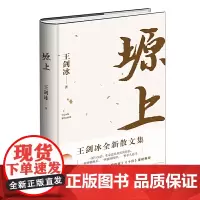 正版 塬上 王剑冰 著 作家出版社 冰心散文奖丁玲文学奖丰子恺散文奖得主王剑冰全新散文集书籍 全新图书