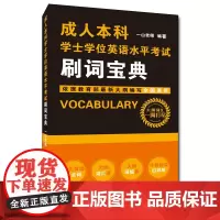 正版 成人本科学士学位英语水平考试刷词宝典 一山老师 著 中国人民大学出版社 全国成人本科考试的考生国家开放大学考生