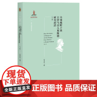 正版 全球视野下的古罗马诗人奥维德研究前沿(下卷) 刘津瑜 著北京大学出版社西方古典学研究书籍 全新图书