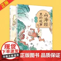 正版 山海经里的故事 全彩2册 苏尚耀著 9787510472732 新世界出版社