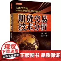 正版 期货交易技术分析(第二版)一阳 著地震出版社期货操盘技术期货交易技术分析玩期货神枪手股票股市投资理财全新书