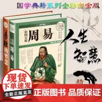 彩图精装2册:易经的智慧+彩图全解周易(全彩精装白金版)六十四白话解读易经的智慧易经入门风*易经的奥秘曾仕强中国华侨出版