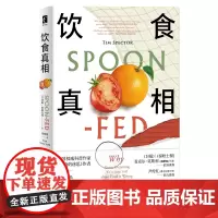 正版 饮食真相 蒂姆˙斯佩克特 著 新星出版社饮食方式方面知识养生食疗书籍 全新图书