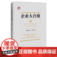 正版 企业大合规 李明燕 洪麒 著 中国经济出版社 合规制度建设合规管理体系管理用工合规劳动用工期权激励投资 全新包