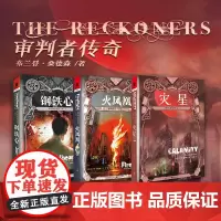 正版 审判者传奇套装三本钢铁心火凤凰灾星作者布兰登·桑德森**英雄力作