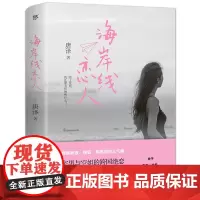 正版 海岸线恋人 唐泽 著创美工厂图书 宅男空姐跨国恋,高颜值纯美都市爱情小说 关于失去治愈、成长救赎的深情故事书籍