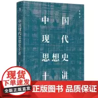 正版 中国现代思想史十讲 王锐 著广西师范大学出版社 通俗生动的中国现代思想史 现代中国的危局与变局思想流变的继承与