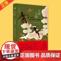 正版 人间王国 阿莱霍·卡彭铁尔著 卡彭铁尔的代表作 魔幻现实主义小说 外国文学小说
