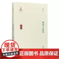 正版 规训与教化(中国教育思想文库) 金生鈜 著 教育科学出版社