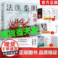 正版 法医秦明.玩偶 法医秦明系列众生卷第三季如果我死了请调查我的丈夫非自然死亡案件改编守夜者悬疑推理小说书籍秦明新