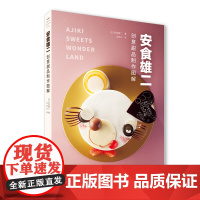 安食雄二创意甜品制作图解 100多款甜品食谱 制作方法 日本甜蜜花园 在售商品创意配方与产品结构 生活美食烘焙厨艺书籍