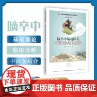 脑卒中运动障碍中西医结合康复指导 作者:华强,李哲