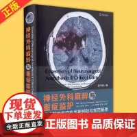 正版 神经外科麻醉与重症监护:围术期并发症的早期预防与规范管理(原书 2版) 美 安斯加.M.布兰布林克