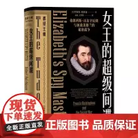 正版 女王的超级间谍 弗朗西斯·沃尔辛厄姆与拯救英格兰的秘密战争 [美]罗伯特哈钦森 著 新世界出版社 978751