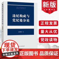 2021新书 违纪构成与党纪处分论 温剑能 著 方正出版社9787517409885中国共产党纪律处分条例适用解读党规纪