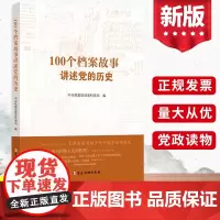 正版100个档案故事讲述党的历史 新时代中共党史书籍党政党史党的基本知识党史学习读本9787509914076 党建读