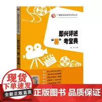正版 即兴评述易考宝典 熊羽主编张福起艺考黄皮书系列广播影视类高考丛书播音与主持艺术专业入学考试艺考书籍山东人民出版