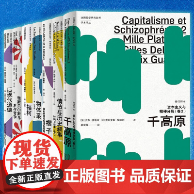 [单套自选]后现代道德+资本主义与精神分裂卷2千高原+物体系+福柯+褶子+雅斯贝尔斯与生存哲学+空气与梦想 法国哲学研究