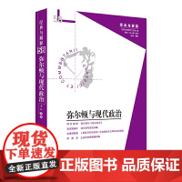 正版 弥尔顿与现代政治(经典与解释辑刊第58期) 娄林 著 华夏出版社 刘小枫 甘阳 美国 英国 独立宣言 亚里士多