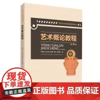 正版 艺术概论教程(第三版) 朱晓军等著中国传媒大学出版社影视艺术专业精品课系列教材播音主持广播电视编导大学理论教材