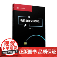 正版 电视摄像实用教程 李育林 著中国传媒大学出版社 影视专业应用型本科系列教材 电视摄影教材 艺术类教材书籍