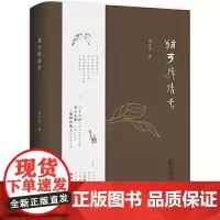 正版 犹可揖清芬 郝永伟 著 广西师范大学出版社 当代部分书法、篆刻艺术家及画家所做的评论集结之作书籍全新图书