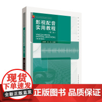 正版 影视配音实用教程(第二版) 王明军 阎亮编著 中国传媒大学出版社影视配音艺术丛书电影电视配音类创作实践训练教