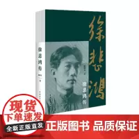 徐悲鸿传 廖静文著中国青年出版社艺术家画家人物传记