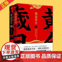 正版 黄金岁月(上下册)漠野萧成 著 从草根到上流 从新丁到高层 从体制内到体制外