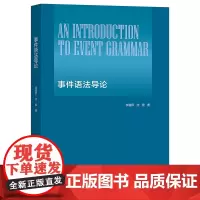 正版 事件语法导论 李福印 沈煜 著 北京大学出版社语言现象本身研究汉语工具构式语法化书籍 全新图书