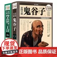 彩图精装共2册 彩图全解鬼谷子+彩图全解孙子兵法与三十六计 白金版 孙武原版原文注释白话译文全解职场为人处事权术谋略智谋