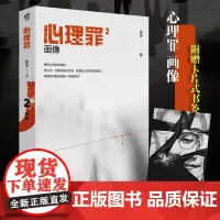 正版心理罪画像2 插图版 雷米 著 小说 悬疑小说 侦探悬疑推理 心理学 现代文学书籍 侦探悬疑犯罪小说 心理罪第二部