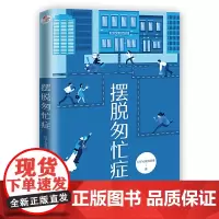 正版 摆脱匆忙症 钉子心理互助组 著正清远流 揭示匆忙症的表现危害根源以及摆脱方法 心理学书籍全新图书 北京联