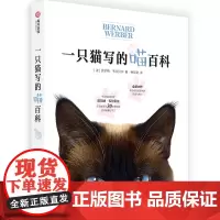 一只猫写的喵百科 喵星人自传式百科 人类与猫的历史与知识 猫身体的各种奥秘 了解猫的构造 特点和习性 动物科普书籍 爱猫
