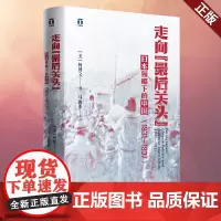 正版 走向“zui后关头”:日本侵略下的中国(1931—1937) 美国知名史学柯博文 浙江人民出版社 978721