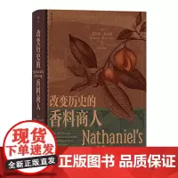 正版 汗青堂丛书088·改变历史的香料商人:小人物撬动大历史 贾尔斯·米尔顿 著 后浪图书 香料 殖民航海荷兰 英荷