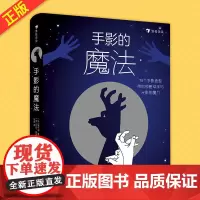 手影的魔法 黑手指 著 75个手影游戏带你领略双手与光影的魔力 双手和光影就能玩的益智游戏 7-10岁创意手工