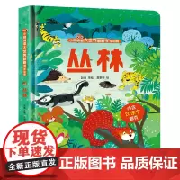 小眼睛看大世界翻翻书交通丛林 婴儿启蒙早教书 宝宝绘本1-2岁儿童3d立体翻翻书幼儿早教撕不烂的书0-3岁 宝宝一两岁益