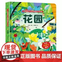 花园(小眼睛看大世界翻翻书低幼版)