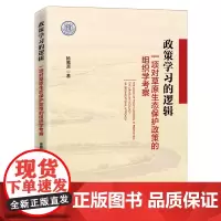 正版 政策学习的逻辑:一项对草原生态保护政策的组织学考察 杨腾原 著 中国经济出版社行为政策研究草原生态保护研究参考