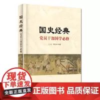 正版 国史经典 党员干部国学*修 党员干部学党史二十四史领衔国史 王爽 周家丞 著中国言实出版社中国古代史学典籍赏读