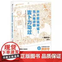 正版 并不想说坏话 无人敢评的吉卜力功过 押井守 著后浪图书 日本动漫电影文化影视赏析书籍 宫崎骏日本动漫龙猫千与千