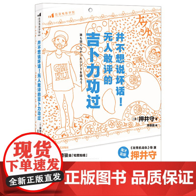 正版 并不想说坏话 无人敢评的吉卜力功过 押井守 著后浪图书 日本动漫电影文化影视赏析书籍 宫崎骏日本动漫龙猫千与千