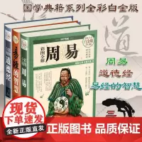 彩图精装3册:彩图全解道德经+易经的智慧+彩图全解周易(全彩白金版)全注全译解读白话文解读老子 易经的智慧奥秘古典哲学书