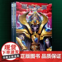 正版 星际争霸.前线 3-4 和平只是奢望,斗争永世不息!暴雪即时战略电竞游戏书籍 新星出版 97875133386