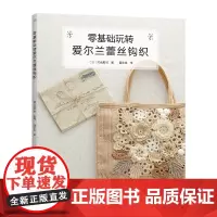 零基础玩转爱尔兰蕾丝钩织[出版社]