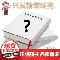 正版盲选书 只发精装硬壳 留言许愿类目 选书自此无烦恼 励志情感小说管理历史亲子教育 传记盲盒图书 每一个包裹都是惊